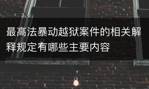 最高法暴动越狱案件的相关解释规定有哪些主要内容