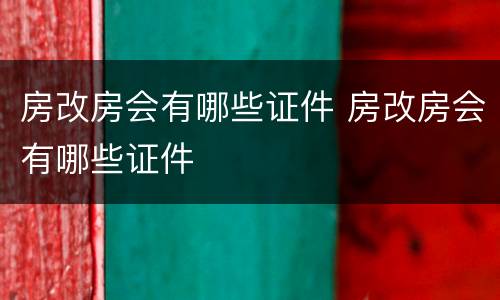 房改房会有哪些证件 房改房会有哪些证件