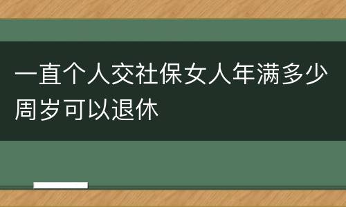 一直个人交社保女人年满多少周岁可以退休