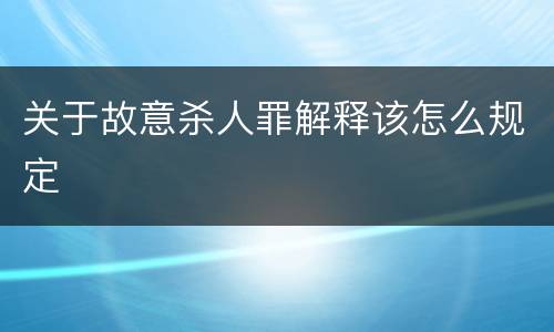 关于故意杀人罪解释该怎么规定