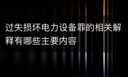 过失损坏电力设备罪的相关解释有哪些主要内容