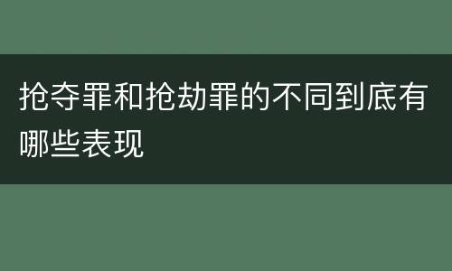 抢夺罪和抢劫罪的不同到底有哪些表现