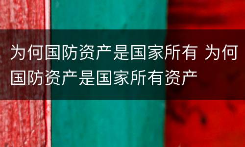 为何国防资产是国家所有 为何国防资产是国家所有资产