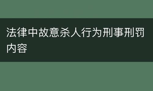 法律中故意杀人行为刑事刑罚内容