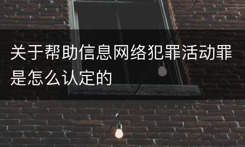 关于帮助信息网络犯罪活动罪是怎么认定的