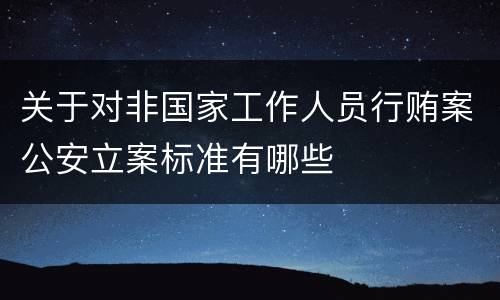 关于对非国家工作人员行贿案公安立案标准有哪些