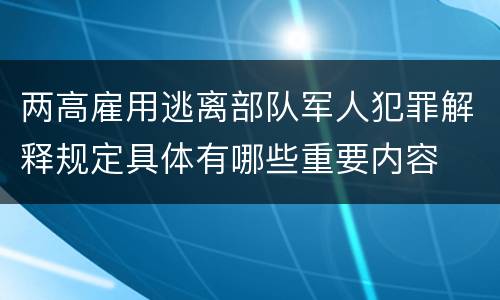 两高雇用逃离部队军人犯罪解释规定具体有哪些重要内容