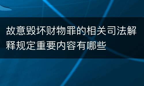 故意毁坏财物罪的相关司法解释规定重要内容有哪些