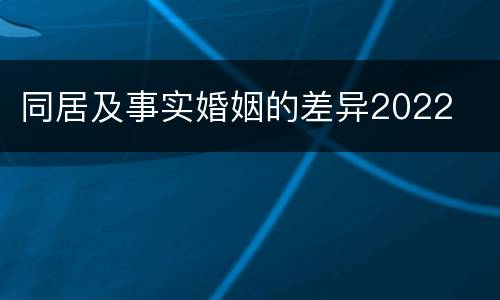 同居及事实婚姻的差异2022