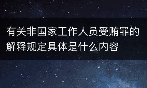 有关非国家工作人员受贿罪的解释规定具体是什么内容