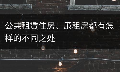 公共租赁住房、廉租房都有怎样的不同之处