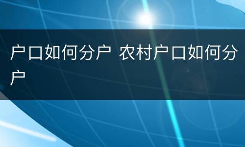 户口如何分户 农村户口如何分户