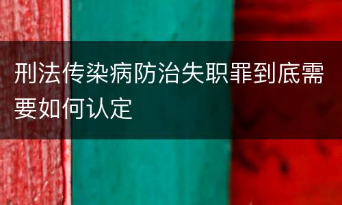 刑法传染病防治失职罪到底需要如何认定