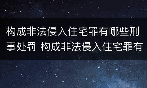 构成非法侵入住宅罪有哪些刑事处罚 构成非法侵入住宅罪有哪些刑事处罚种类