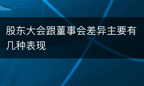 股东大会跟董事会差异主要有几种表现