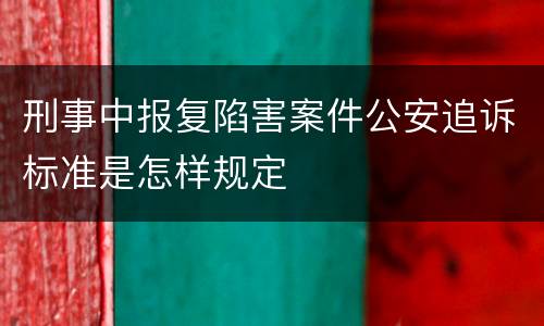 刑事中报复陷害案件公安追诉标准是怎样规定