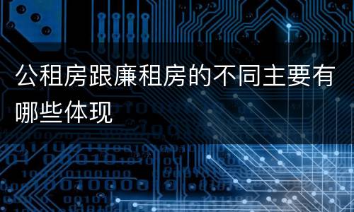 公租房跟廉租房的不同主要有哪些体现