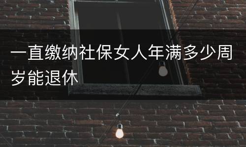 一直缴纳社保女人年满多少周岁能退休