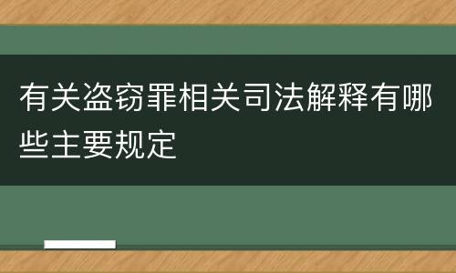 有关盗窃罪相关司法解释有哪些主要规定