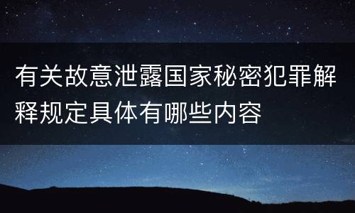 有关故意泄露国家秘密犯罪解释规定具体有哪些内容