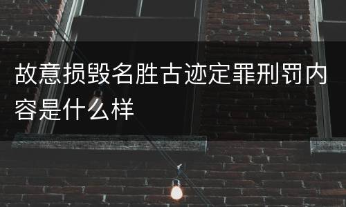 故意损毁名胜古迹定罪刑罚内容是什么样