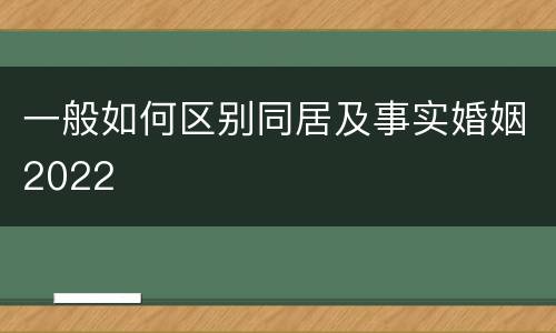 一般如何区别同居及事实婚姻2022