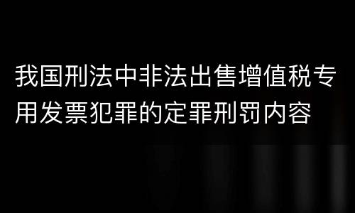 我国刑法中非法出售增值税专用发票犯罪的定罪刑罚内容