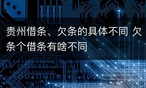 贵州借条、欠条的具体不同 欠条个借条有啥不同