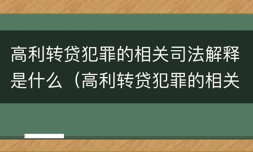 高利转贷犯罪的相关司法解释是什么（高利转贷犯罪的相关司法解释是什么意思）