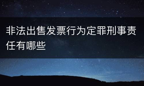 非法出售发票行为定罪刑事责任有哪些