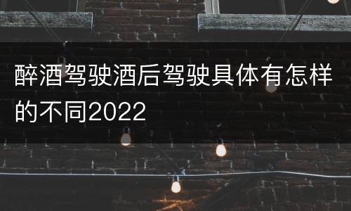 醉酒驾驶酒后驾驶具体有怎样的不同2022