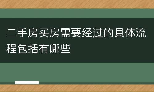 二手房买房需要经过的具体流程包括有哪些