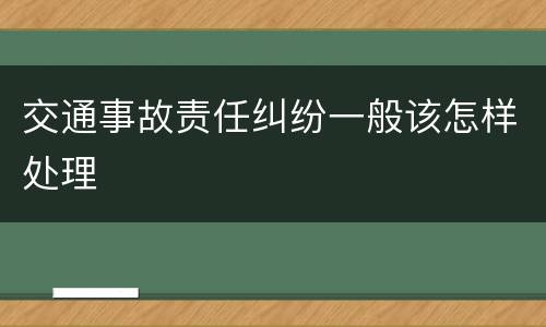 交通事故责任纠纷一般该怎样处理