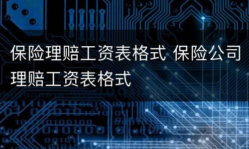 保险理赔工资表格式 保险公司理赔工资表格式