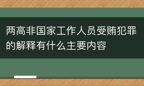 两高非国家工作人员受贿犯罪的解释有什么主要内容