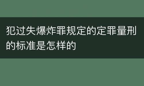 犯过失爆炸罪规定的定罪量刑的标准是怎样的