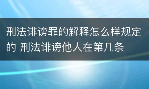 刑法诽谤罪的解释怎么样规定的 刑法诽谤他人在第几条