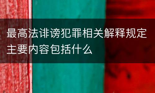 最高法诽谤犯罪相关解释规定主要内容包括什么