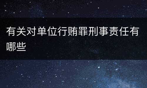 有关对单位行贿罪刑事责任有哪些