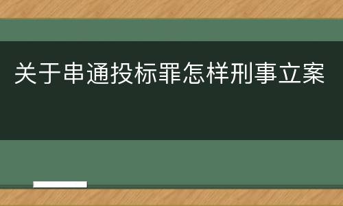 关于串通投标罪怎样刑事立案