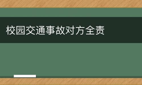 校园交通事故对方全责