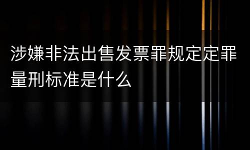 涉嫌非法出售发票罪规定定罪量刑标准是什么