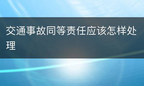 交通事故同等责任应该怎样处理