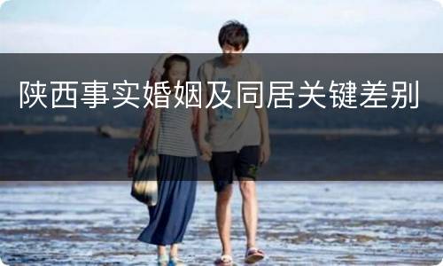 陕西事实婚姻及同居关键差别