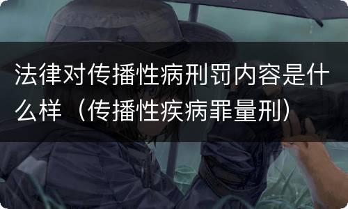 法律对传播性病刑罚内容是什么样（传播性疾病罪量刑）