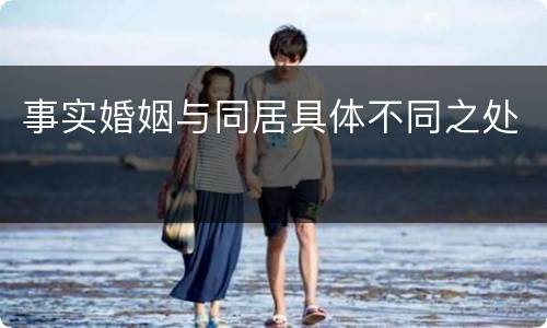 事实婚姻与同居具体不同之处