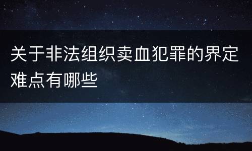 关于非法组织卖血犯罪的界定难点有哪些