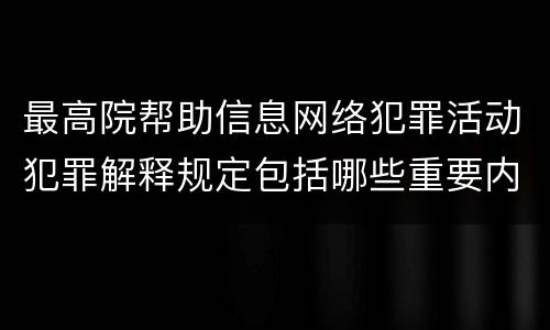 最高院帮助信息网络犯罪活动犯罪解释规定包括哪些重要内容