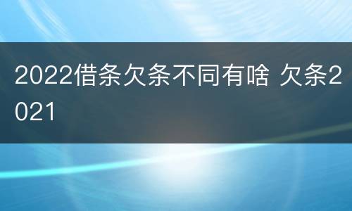 2022借条欠条不同有啥 欠条2021