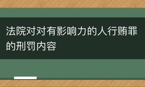 法院对对有影响力的人行贿罪的刑罚内容